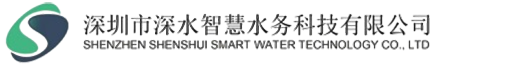 深圳市深水智慧水务科技有限公司